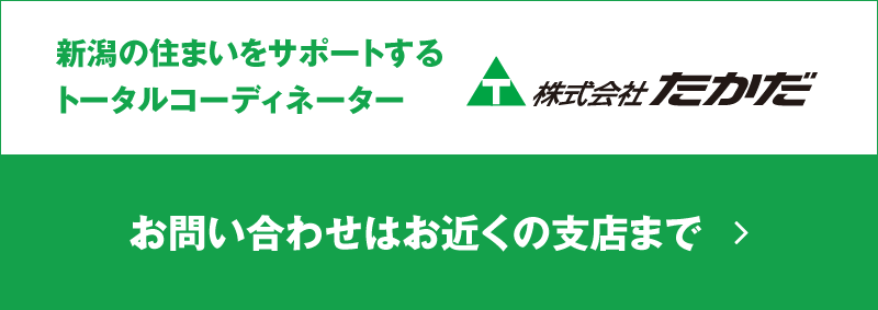 新潟の住まいをサポートするトータルコーディネーター TEL:123-456-7890（平日9:00～17:00）