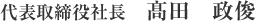 代表取締役社長　髙田　政俊