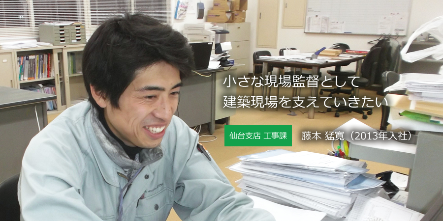 仙台支店 工事課 藤本猛寛