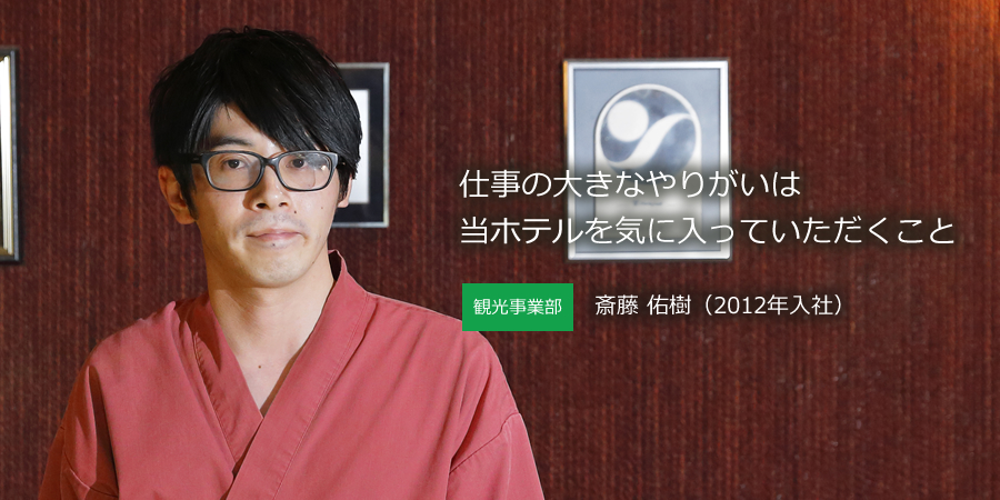 観光事業部 斎藤佑樹