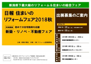 ★リフォームフェア2018秋出展のご案内